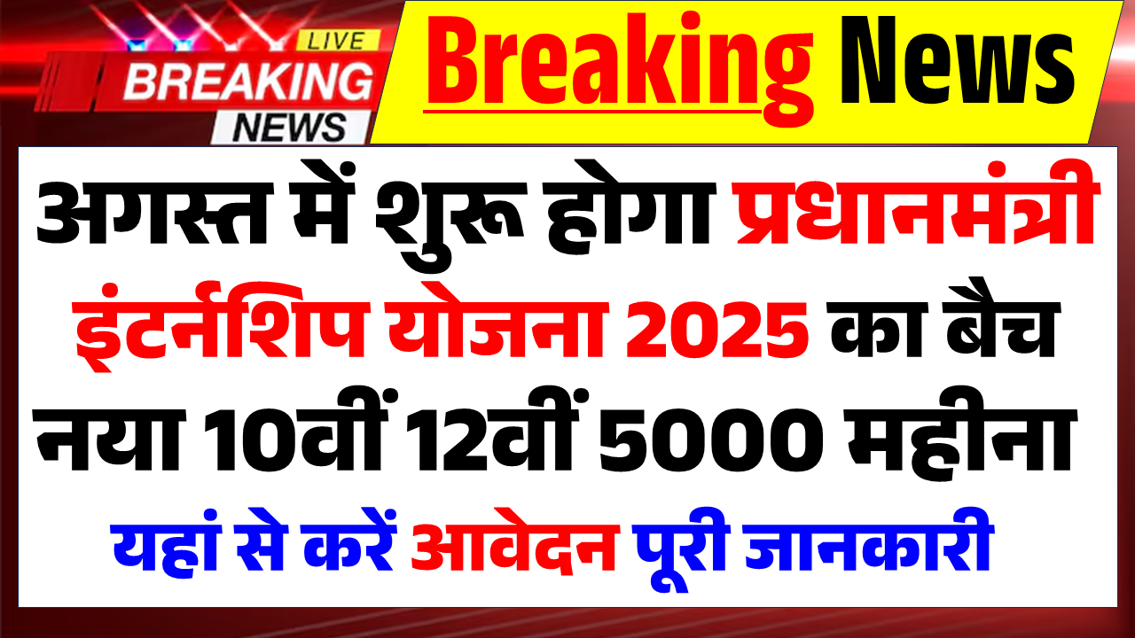 PM Internship Scheme 2025