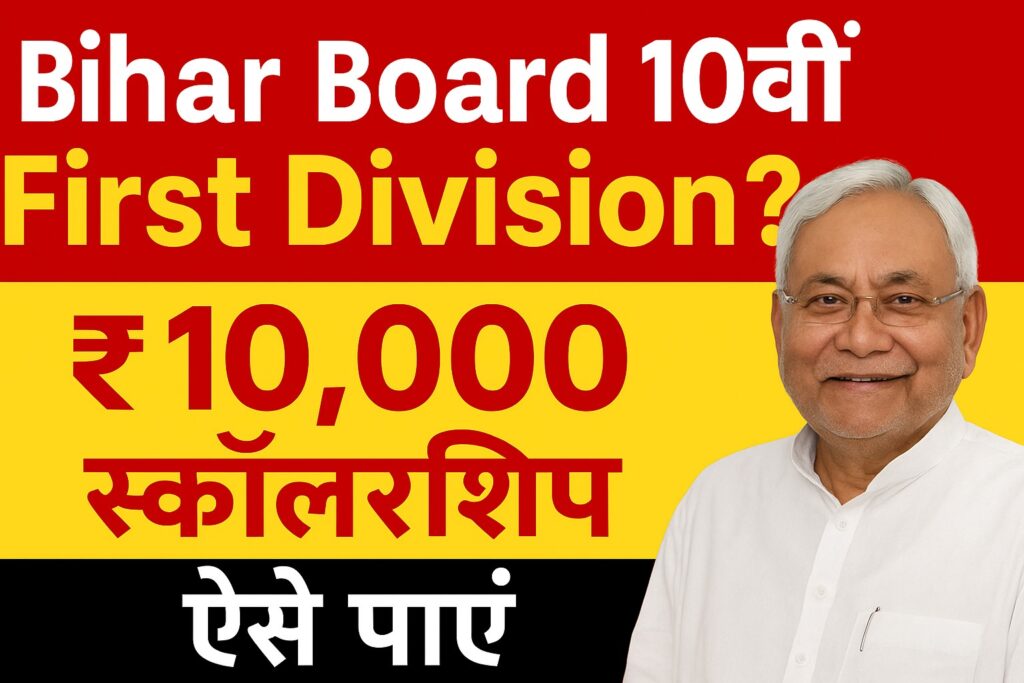 Bihar Board Matric Scholarship 2025