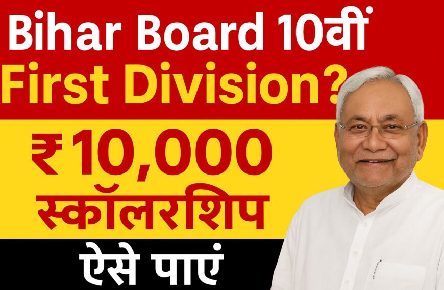 Bihar Board Matric Scholarship 2025