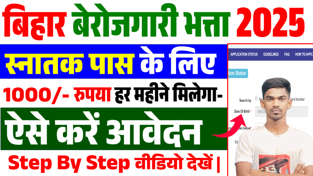 Bihar Graduation Berojgari Bhatta 2025