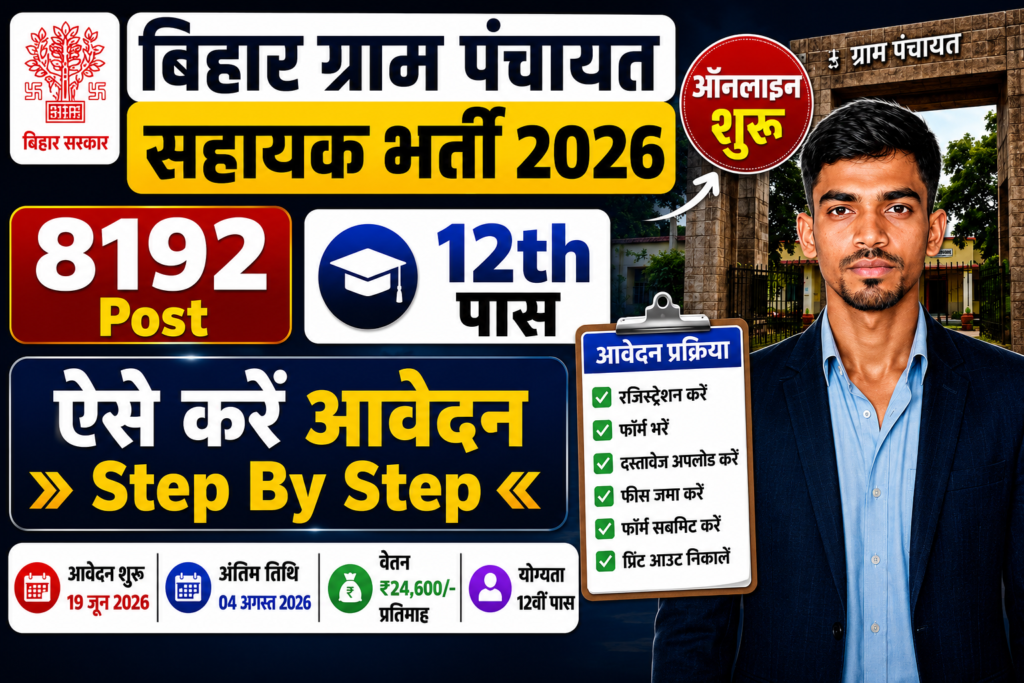 Bihar Gram Panchayat Sahayak Recruitment 2026:-