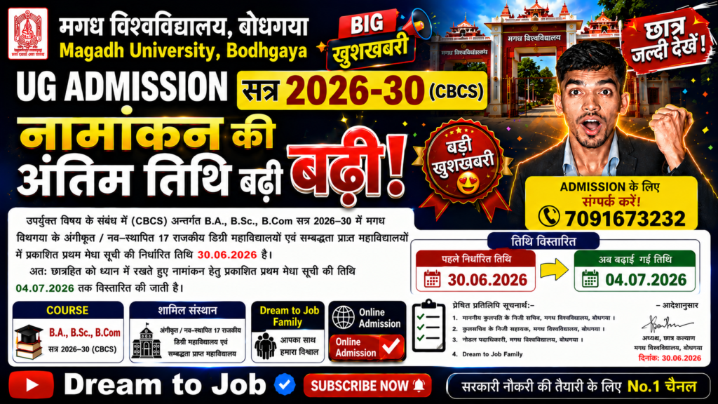 Magadh University UG Admission 2026 Date Extended: B.A B.Sc, B.Com अब इस दिन तक लें नामांकन